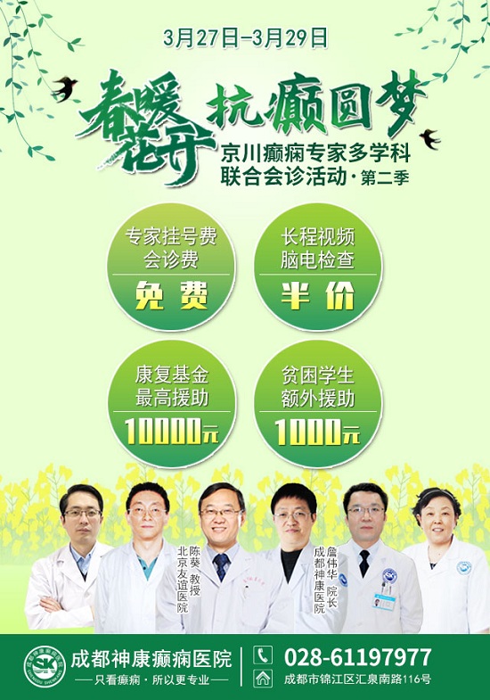 【倒计时3天】成都癫痫病医院：北京三甲“教授级”会诊专家号火热抢约中!时间紧、名额少!赶紧行动!!!