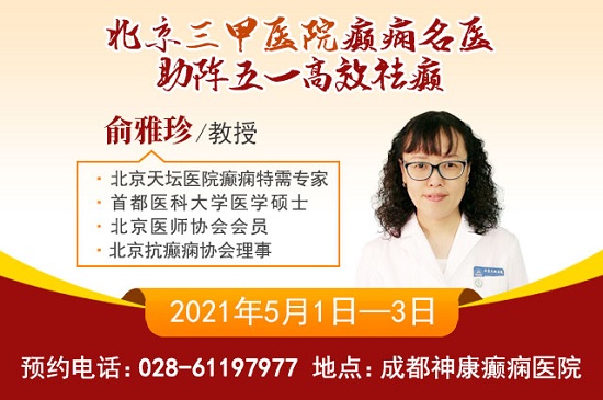 成都癫痫病医院五一不放假！5月1日-3日，北京三甲癫痫名医亲临神康会诊，5大诊疗福利专享！