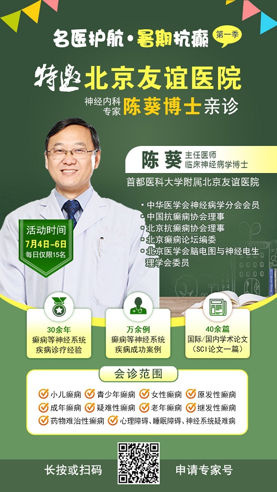 【名医护航·暑期抗癫】7月4-6日，首都医科大学附属北京友谊医院陈葵博士成都亲诊，速约!